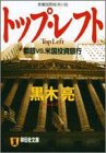 トップ・レフト―都銀vs.米国投資銀行