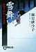 雪舞い―橋廻り同心・平七郎控