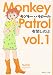 モンキー・パトロール vol.1 (1) (祥伝社コミック文庫 あ 3-1)