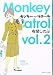モンキー・パトロール vol.2 (2)
