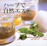 ハーブで自然エステ―あなたの肌にぴったりのハーブ選び
