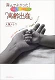 産んでよかった!「高齢出産」―「産む前」「産む時」「産んでから」不安解消、幸せバイブル