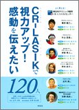 CR-LASIKで視力アップ!感動を伝えたい120人