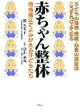 赤ちゃん整体―骨格矯正でよみがえる子どもたち
