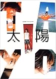 太陽―杉浦太陽公式本