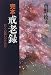 完本 戒老録―自らの救いのために