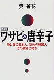 ワサビと唐辛子―受け身の日本人、攻めの韓国人 その強さと弱さ
