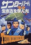 サンダーバードで少々生き方を学んだ