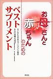 お母さんと赤ちゃんのためのベスト・サプリメント
