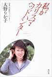 私がカリスマ・ヘッドハンター
