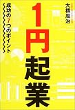 1円起業―成功の7つのポイント