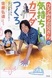 ひろみちお兄さんの気持ちいいカラダつくろ―いつでもどこでも“ながら体操”でダイエット