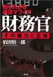 財務官―その権力と正体