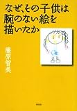 なぜ、その子供は腕のない絵を描いたか