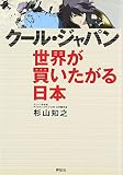 クール・ジャパン 世界が買いたがる日本