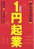 1円起業―成功の7つのポイント