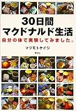 30日間マクドナルド生活―自分の体で実験してみました