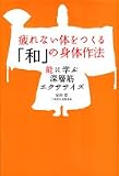 安田登『疲れない体をつくる「和」の身体作法―能に学ぶ深層筋エクササイズ』