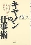 キヤノンの仕事術―「執念」が人と仕事を動かす