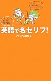 英語で名セリフ!―ドラマ、アニメの決めセリフ、英語にするとなんて言う?