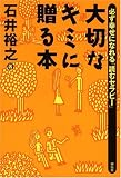 大切なキミに贈る本