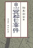 大東京三十五区 冥都七事件