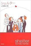 シェルター