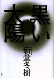 黒い太陽