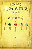 新釈 走れメロス 他四篇