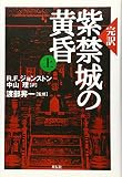 紫禁城の黄昏―完訳 (上)
