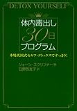 体内毒出し30日プログラム―本場英国式セルフ・デトックスですっきり!