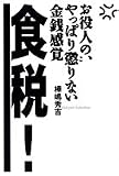 食税!―お役人の、やっぱり懲りない金銭感覚