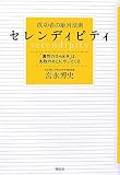成功者の絶対法則　セレンディピティ