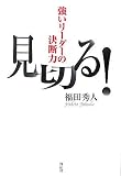 見切る! 強いリーダーの決断力