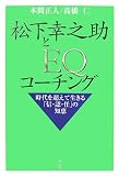 松下幸之助とEQコーチング―時代を超えて生きる「信・認・任」の知恵