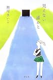 見えない誰かと