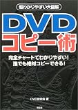 DVDコピー術―超わかりやすい大図解
