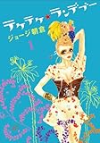 テケテケ★ランデブー　1