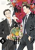 ムサシノ輪舞曲　3