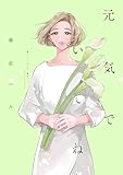 元気でいてね