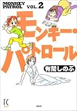 モンキー・パトロール 2 (2)