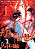 ハートを打ちのめせ！　1