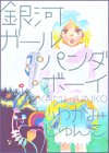 銀河ガールパンダボーイ