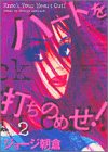 ハートを打ちのめせ！　2