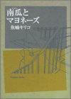 南瓜とマヨネーズ