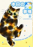 本日の猫事情 5 (5)