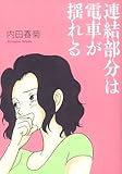 連結部分は電車が揺れる