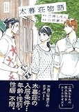 木暮荘物語　