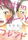 地獄のガールフレンド　1