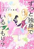 ずっと独身でいるつもり？